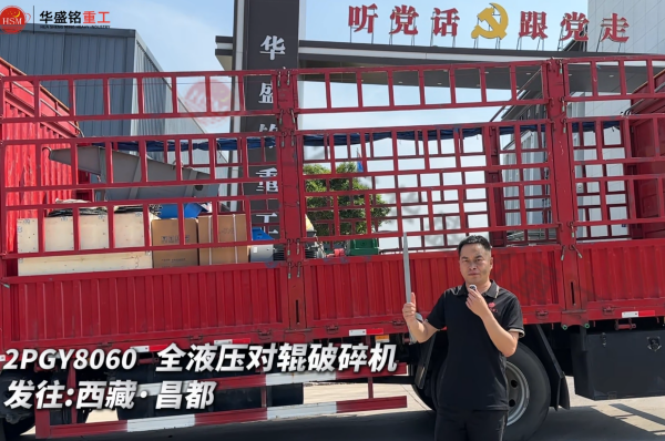 2PGY8060 全液壓對輥破碎機發往西藏·昌都  